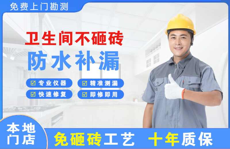 略阳卫生间不砸砖修补漏水